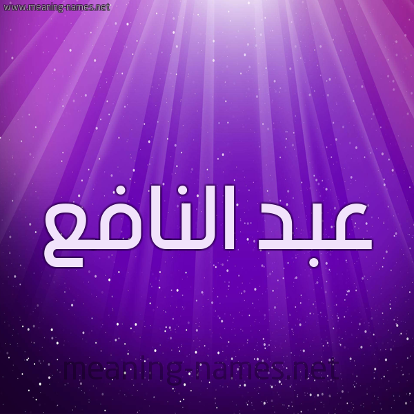 شكل 13 الإسم على خلفية باللون البنفسج والاضاءة والنجوم صورة اسم عبد النافع ABD-ALNAFA